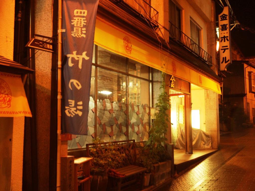 金木酒店 山之內 外观 照片