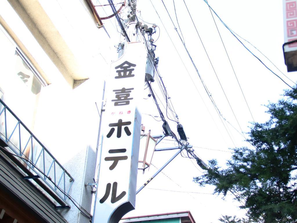 金木酒店 山之內 外观 照片